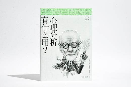 日常人文课：心理分析有什么用？ 商品图1