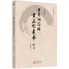 黄帝阴符经·黄石公素书释义:修订版