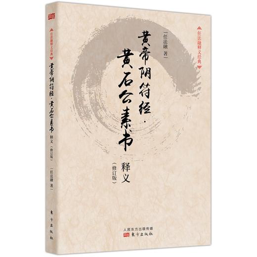 黄帝阴符经·黄石公素书释义:修订版 商品图0