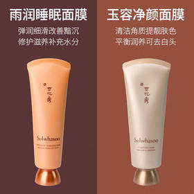 Sulwhasoo雪花秀-玉容撕拉面膜-雨润睡眠面膜-会员6折