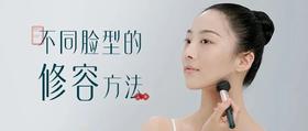 新妆技巧 | 不同脸型的修容方法
