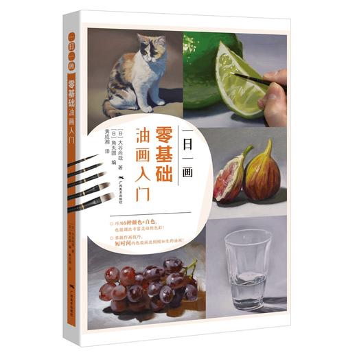 一日一画.零基础油画入门 商品图0
