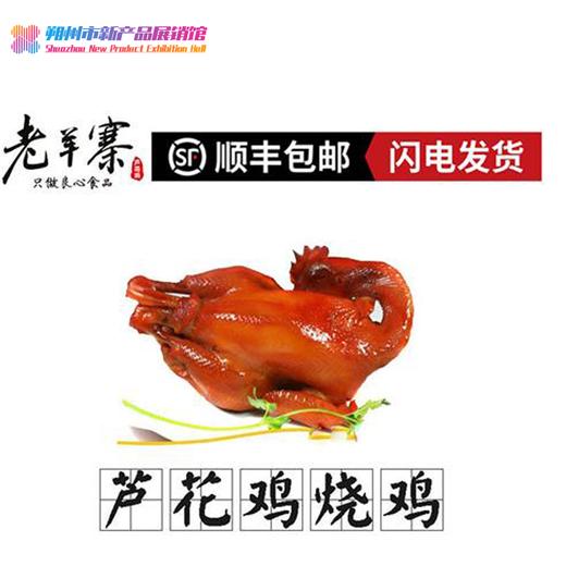 老羊寨 芦花鸡烧鸡 商品图0