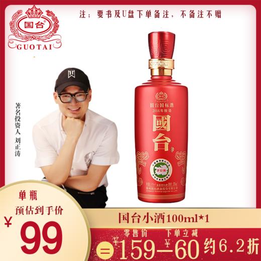 【涛粉专享】国台国标小酒 53度 100ml 商品图0
