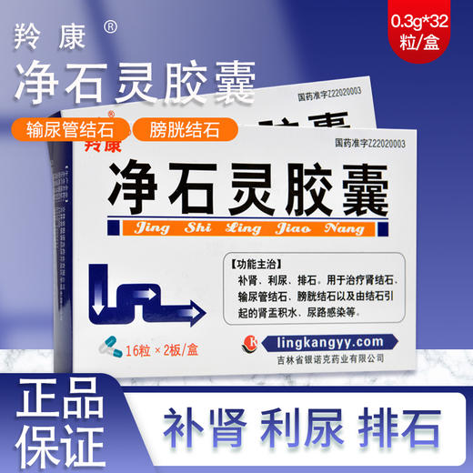 1盒包邮低至8/盒】羚康 净石灵胶囊 0.3g*32粒/盒 补肾利尿排石 肾结石 输尿管结石 肾盂积水膀胱结石 肾结石排石 商品图0