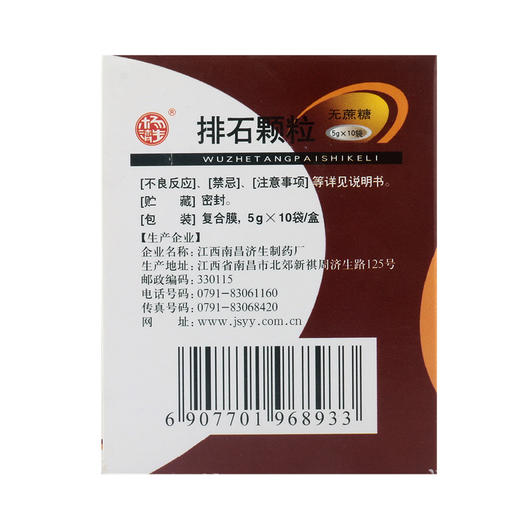 低至22/盒】杨济生（无糖型 ）5g*10袋/盒 排石颗粒 清热利尿 通淋排石 尿路结石 血尿 腰腹疼痛 排尿不畅 泌尿系结石 排石药 商品图3