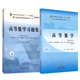 高等数学+高等数学习题集 2本套 全国中医药行业高等教育十四五规划教材配套书 李秀昌邵建华 新世纪第五版供中医学中药学等专业用