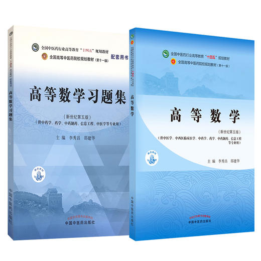 高等数学+高等数学习题集 2本套 全国中医药行业高等教育十四五规划教材配套书 李秀昌邵建华 新世纪第五版供中医学中药学等专业用 商品图0