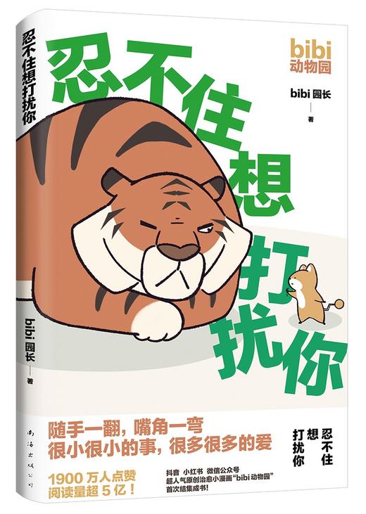 忍不住想打扰你 bibi动物园【随机掉落便利贴1本十贴纸*2】bibi园长温暖治愈系卡通绘本动物园鳄鱼画册暖心儿童成年人 bibi漫画书籍 商品图1