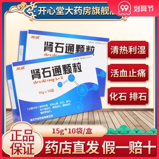 万岁 肾石通颗粒 15g*10袋/盒 清热利湿 化石排石 肾结石肾盂结石膀胱结石输尿管结石 商品图0