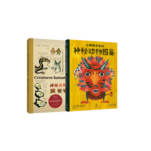 【套装】博物学家的神秘动物图鉴（新）+小博物学家的神秘动物图鉴 商品图0