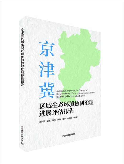京津冀区域生态环境协同治理进展评估报告 商品图0