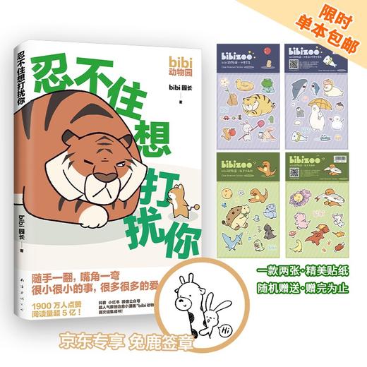 忍不住想打扰你 bibi动物园【随机掉落便利贴1本十贴纸*2】bibi园长温暖治愈系卡通绘本动物园鳄鱼画册暖心儿童成年人 bibi漫画书籍 商品图0