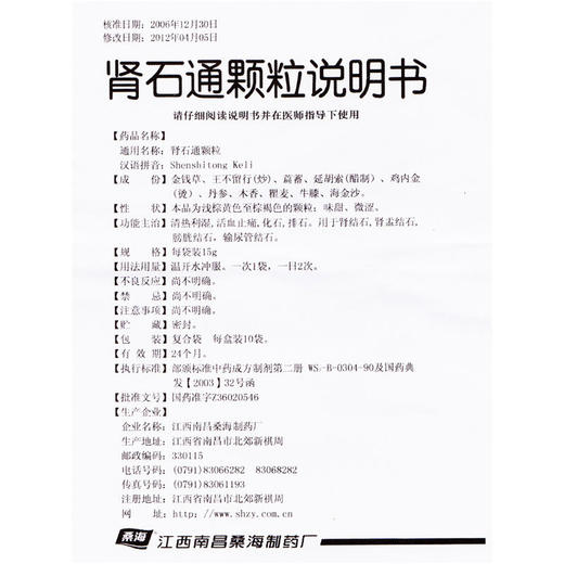 包邮低至20/盒】桑海 肾石通颗粒 15g*10袋/盒 清热利湿活血止痛化石排石用于肾结石肾盂结石膀胱结石输尿管结石 商品图4