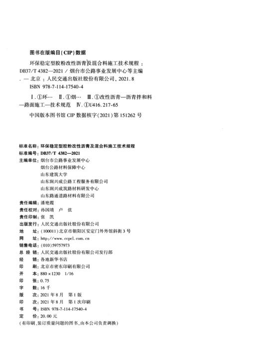 环保稳定型胶粉改性沥青及混合料施工技术规程（DB37/T 4382—2021） 商品图3
