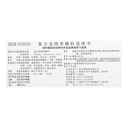 万通  复方金钱草颗粒【无蔗糖】 3g*20袋/盒 清热利湿 通淋排石 热淋石淋症见尿频尿急尿痛泌尿系统结石尿路感染正品 商品图4