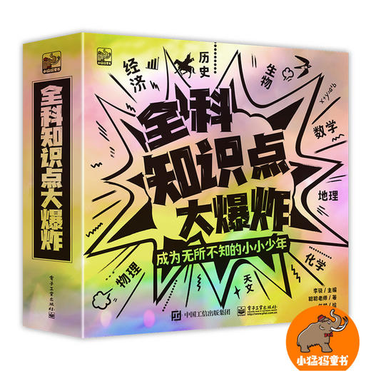 【科普百科】全科知识大爆炸全8册  更适合中国孩子的全科启蒙教育科普图画书 商品图0