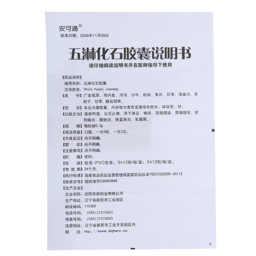 1盒包邮】正品 安可通 五淋化石胶囊36粒盒 通淋利湿化石止痛 淋症 癃闭 尿路感染 尿道结石 前列腺炎膀胱炎乳糜尿肾盂肾炎 商品图4