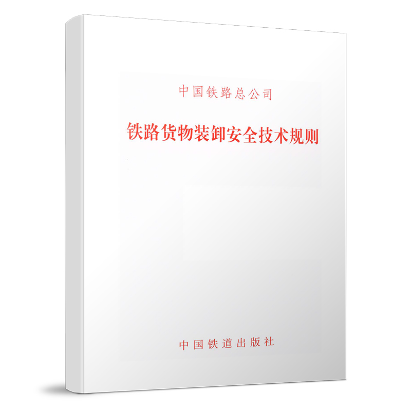 15113.4537铁路货物装卸安全技术规则（铁总运【2015】244号）