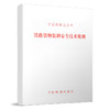 15113.4537铁路货物装卸安全技术规则（铁总运【2015】244号） 商品缩略图0