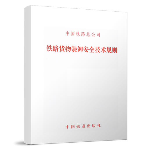 15113.4537铁路货物装卸安全技术规则（铁总运【2015】244号） 商品图0