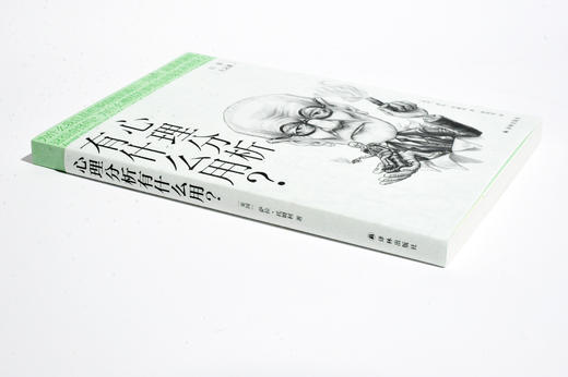 日常人文课：心理分析有什么用？ 商品图2