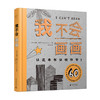 我不会画画 商品缩略图1