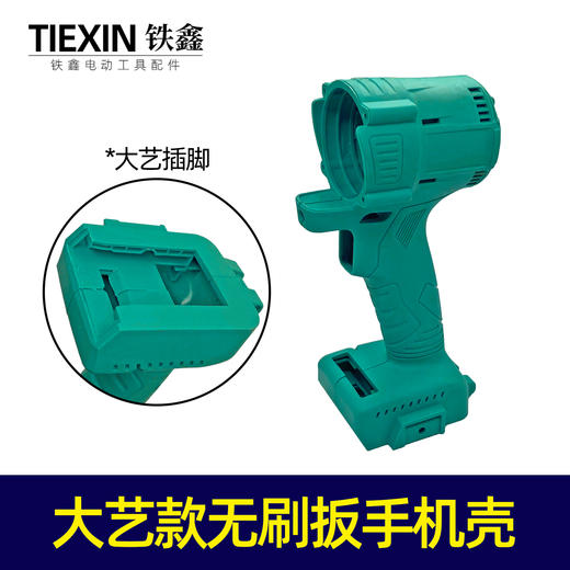 【货号010417】大艺无刷锂电扳手机壳外壳无刷扳手外壳 颜色随机发 商品图1
