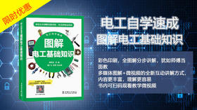 2021年第32期 重点书推荐《电工自学速成 图解电工基础知识》