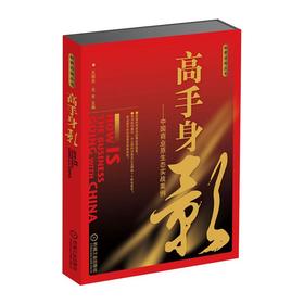 高手身影——中国商业原生态实战案例