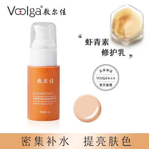 敷尔佳虾青素神经酰胺修护乳 商品图0