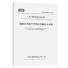道路自平衡中空预应力棒技术规程（T/CECS G：D60-10—2021） 商品缩略图0