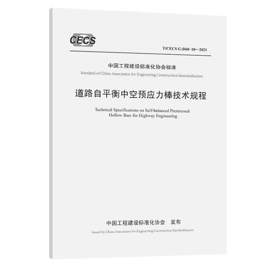 道路自平衡中空预应力棒技术规程（T/CECS G：D60-10—2021） 商品图0