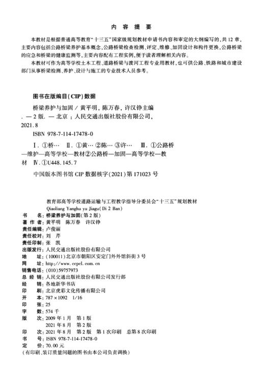 桥梁养护与加固（第2版） 商品图3
