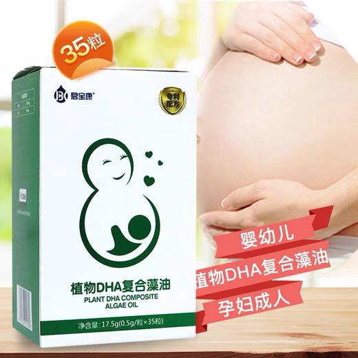 KJ 君宝康(植物DHA复合藻油)  0.5g*35粒 商品图0