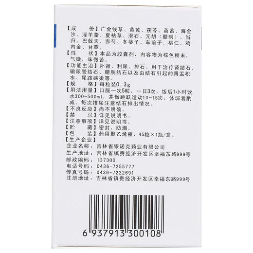 包邮低至12】银诺克 净石灵胶囊 0.3g*45粒*1瓶/盒 补肾利尿排石用于肾结石输尿管结石膀胱结石以及由结石引起的肾盂积水尿路感染 商品图3