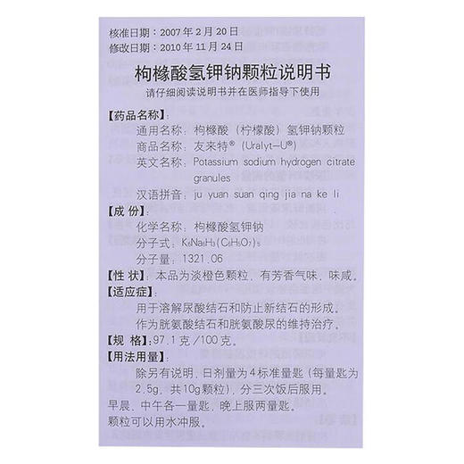 【隐私发货】友来特 枸橼酸氢钾钠颗粒 97.1g/100g溶解尿酸结石防止新结石的形成作为胱氨酸结石和胱氨酸尿的维持用药 商品图4