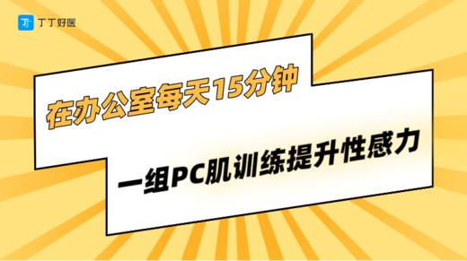 【DAY3-2】每天15分钟，一组PC肌训练提升性感力 商品图0