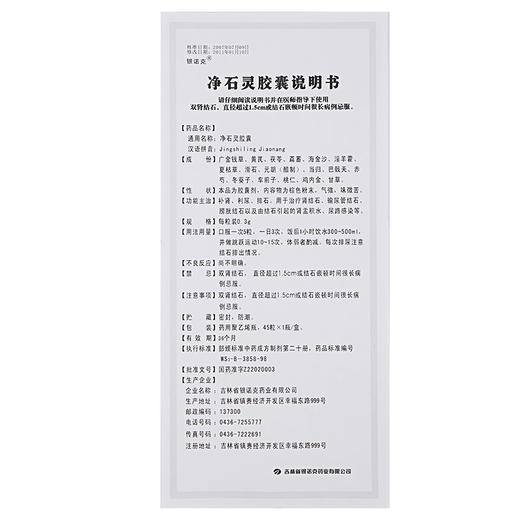 包邮低至12】银诺克 净石灵胶囊 0.3g*45粒*1瓶/盒 补肾利尿排石用于肾结石输尿管结石膀胱结石以及由结石引起的肾盂积水尿路感染 商品图4