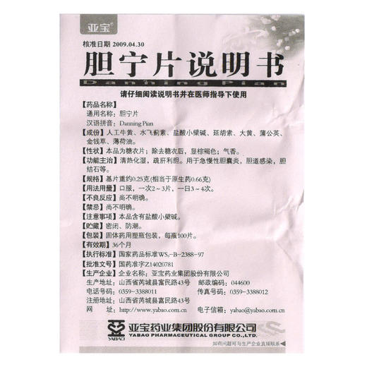 正品包邮 多盒低至？/盒】亚宝 胆宁片0.25g*100片*1瓶/盒黄疸上腹痛疏肝利胆清热化湿便秘慢性胆囊炎胆结石呕吐肝郁气滞胆道感染 商品图3