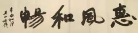 中书协朱增岭老师书法作品《惠风和畅》（装裱包邮）