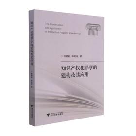 知识产权犯罪学的建构及其应用