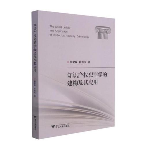 知识产权犯罪学的建构及其应用 商品图0