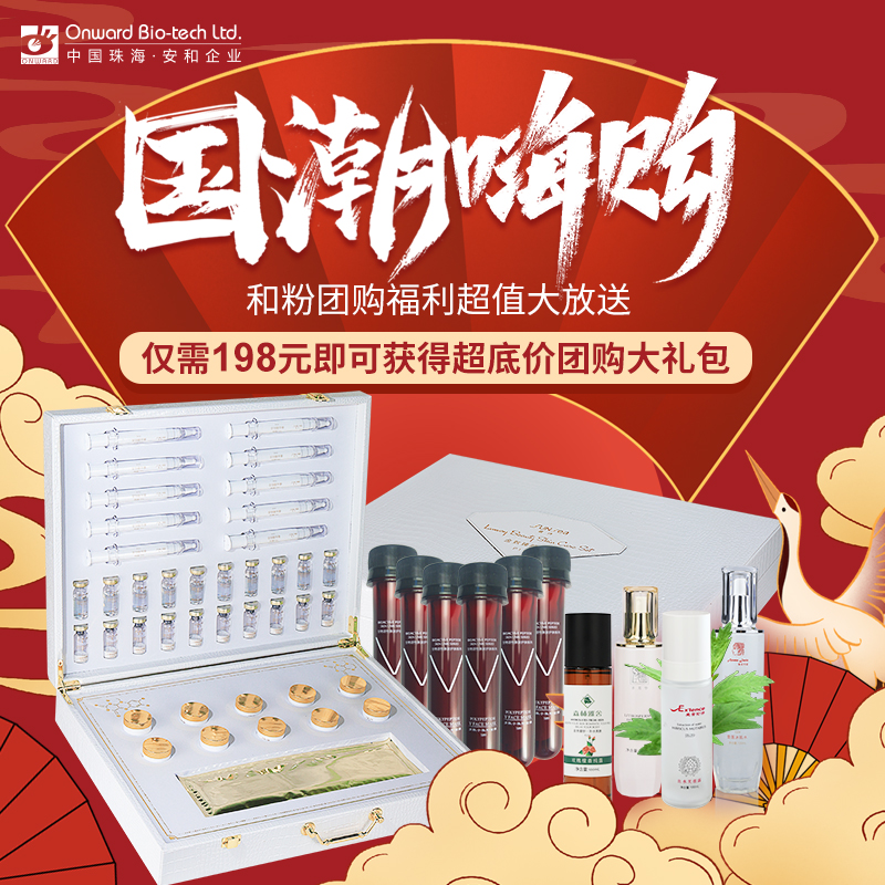 198元抢安和企业·国潮嗨购和粉逆龄抗衰团购福利 — 超值大放送