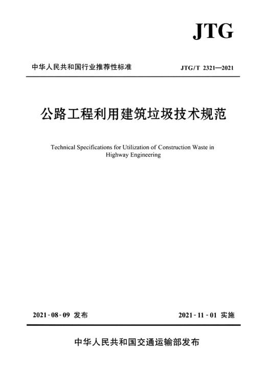 公路工程利用建筑垃圾技术规范（ JTG/T 2321—2021） 商品图2