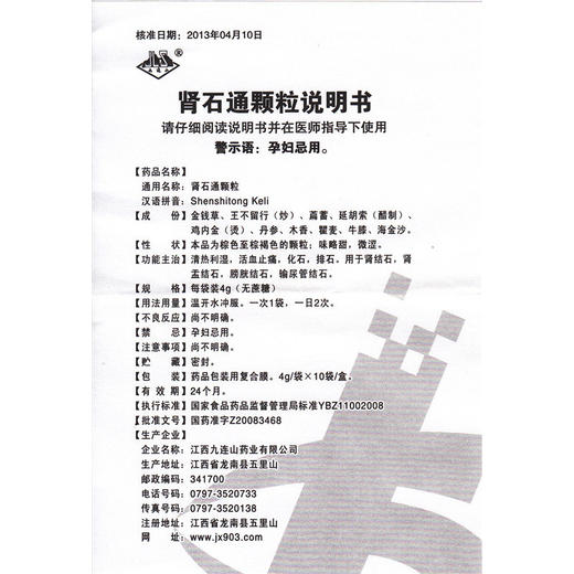 九连山【无蔗糖】 肾石通颗粒 4g*10袋/盒 化石排石 用于肾结石，肾盂结石，膀胱结石，输尿管结石 商品图4