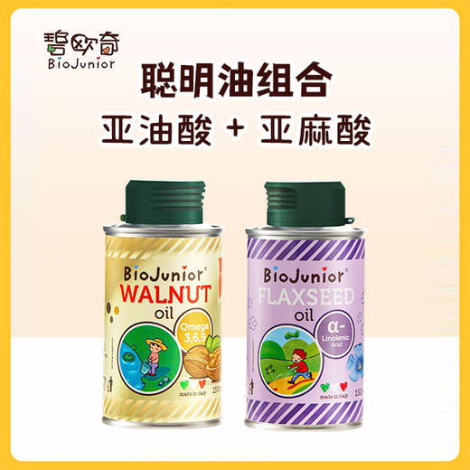 碧欧奇进口宝宝辅食用油亚麻籽油150ml+核桃油150ml孕妇婴幼儿食用油 商品图1