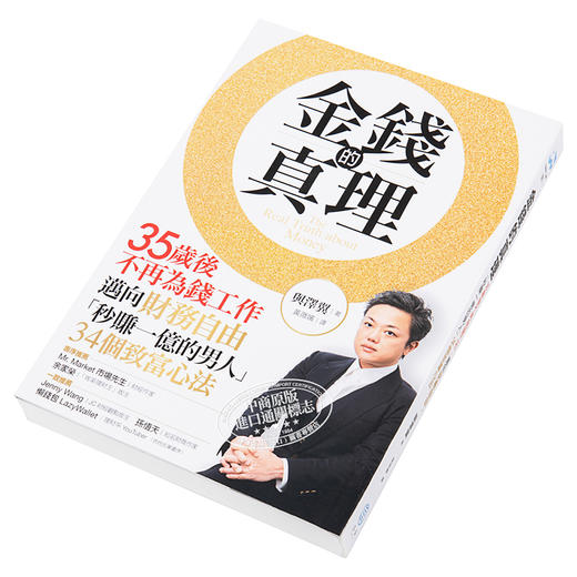 【中商原版】金钱的真理 35岁后不再为钱工作 迈向财务自由 秒赚一亿的男人 34个致富心法 港台原版 与泽翼 拾青文化 商品图2
