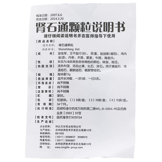 万岁 肾石通颗粒 15g*10袋/盒 清热利湿 化石排石 肾结石肾盂结石膀胱结石输尿管结石 商品图4