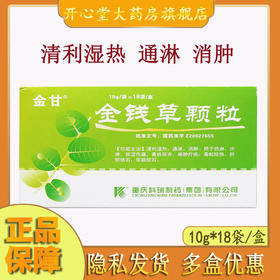 金甘 金钱草颗粒 10g*18袋/盒  清利湿热 通淋 消肿 热淋 沙淋尿痛 黄疸尿赤 痈肿疔疮 毒蛇咬伤肝胆结石 尿路结石